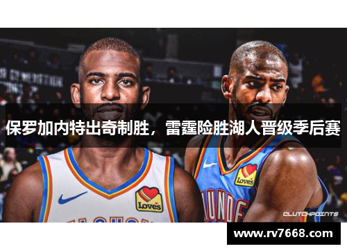 保罗加内特出奇制胜，雷霆险胜湖人晋级季后赛