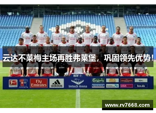 云达不莱梅主场再胜弗莱堡，巩固领先优势！