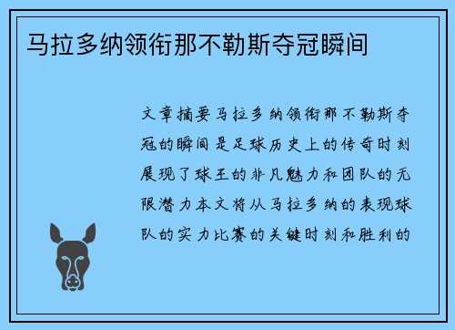 马拉多纳领衔那不勒斯夺冠瞬间