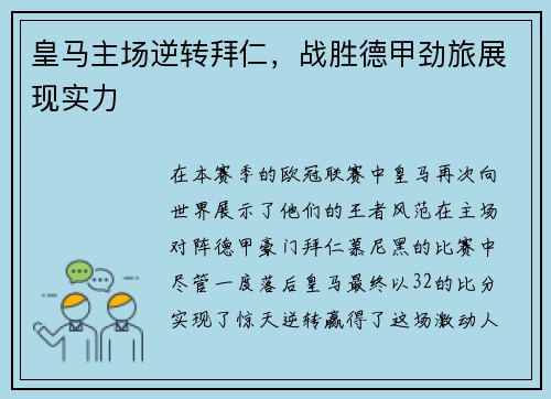 皇马主场逆转拜仁，战胜德甲劲旅展现实力