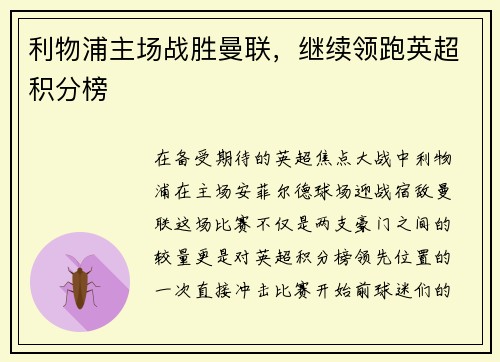 利物浦主场战胜曼联，继续领跑英超积分榜