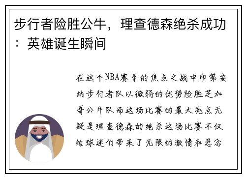 步行者险胜公牛，理查德森绝杀成功：英雄诞生瞬间