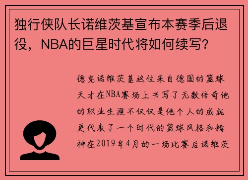 独行侠队长诺维茨基宣布本赛季后退役，NBA的巨星时代将如何续写？