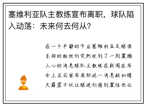 塞维利亚队主教练宣布离职，球队陷入动荡：未来何去何从？