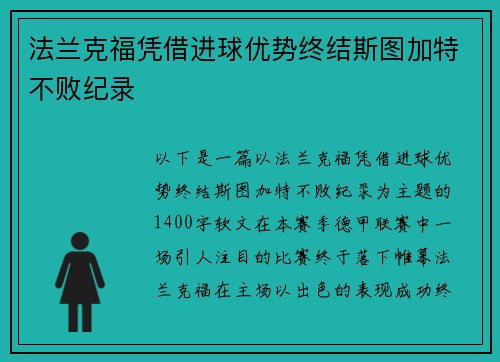 法兰克福凭借进球优势终结斯图加特不败纪录