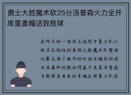 勇士大胜魔术砍25分汤普森火力全开库里盖帽送致胜球