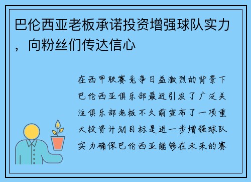 巴伦西亚老板承诺投资增强球队实力，向粉丝们传达信心