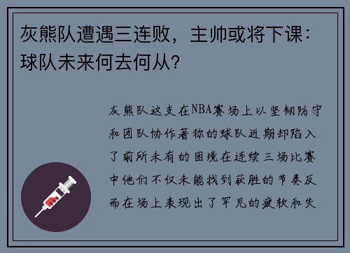 灰熊队遭遇三连败，主帅或将下课：球队未来何去何从？
