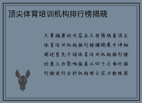 顶尖体育培训机构排行榜揭晓