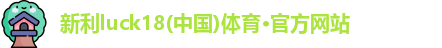 新利体育